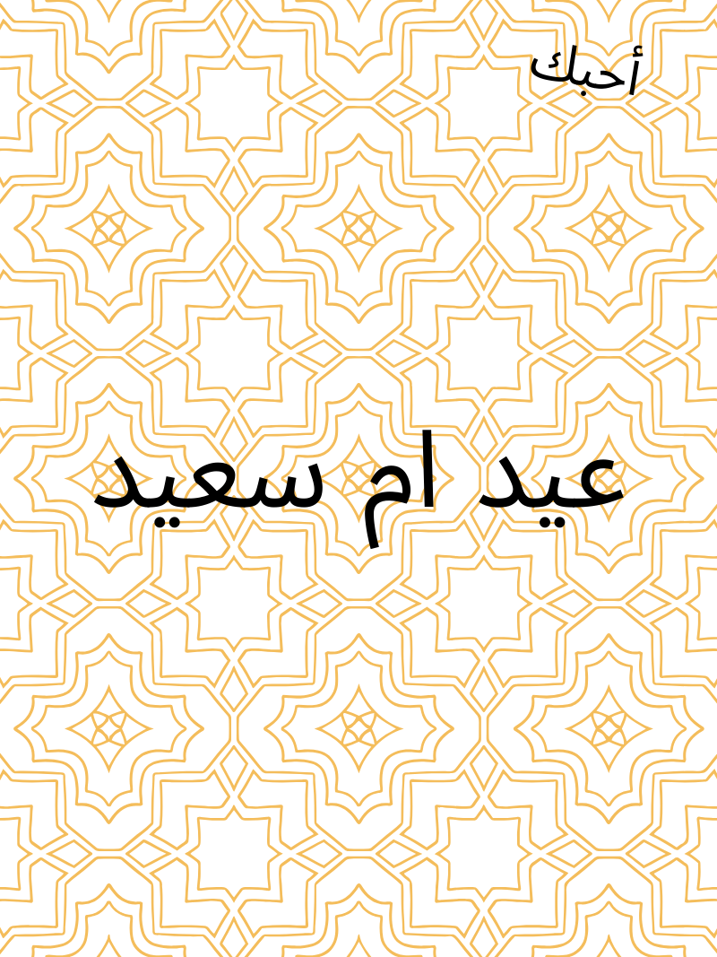 Mother's Day Arabic