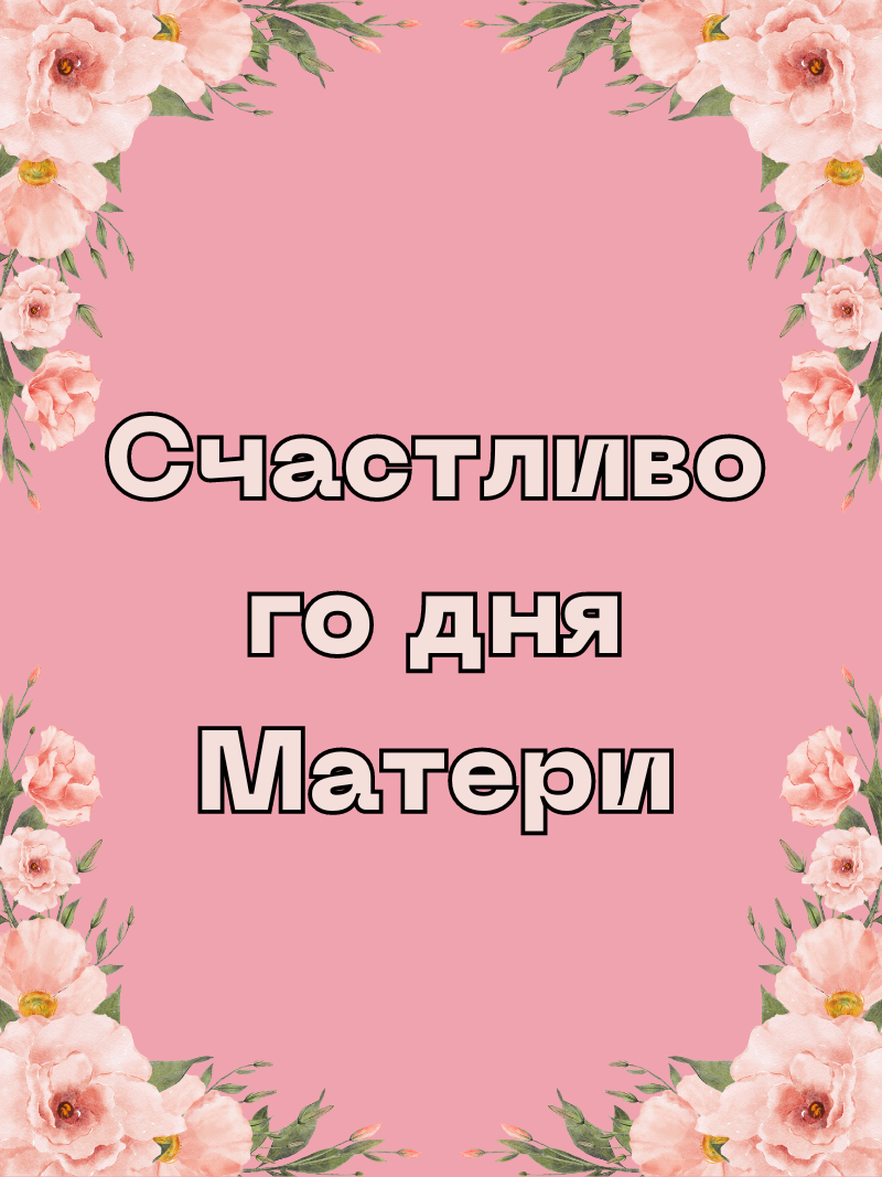 Mother's Day Russian