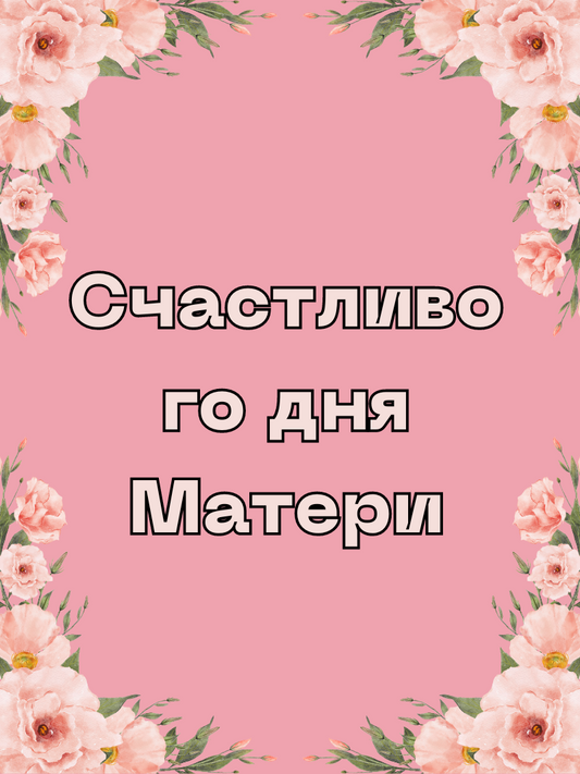 Mother's Day Russian