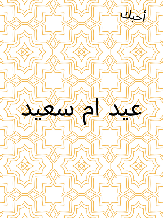 Mother's Day Arabic